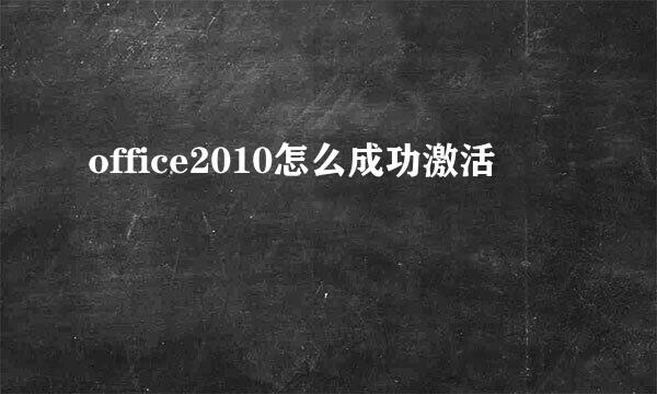 office2010怎么成功激活
