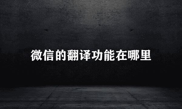微信的翻译功能在哪里
