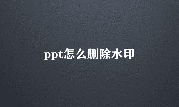 ppt怎么删除水印