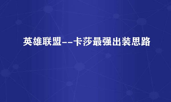 英雄联盟--卡莎最强出装思路