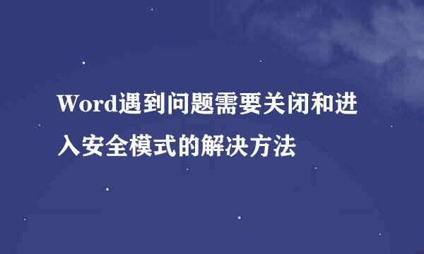 Word遇到问题需要关闭和进入安全模式的解决方法