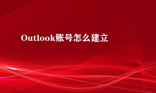 Outlook账号怎么建立