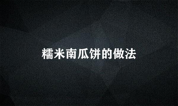 糯米南瓜饼的做法