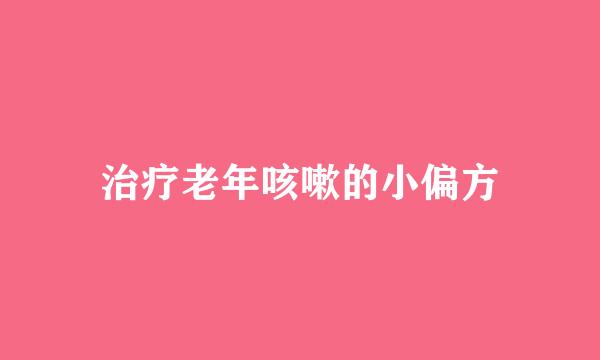 治疗老年咳嗽的小偏方