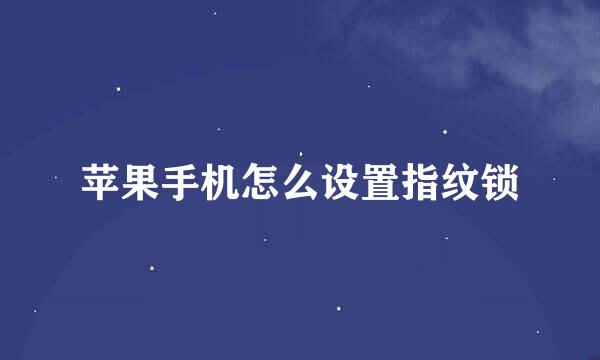 苹果手机怎么设置指纹锁