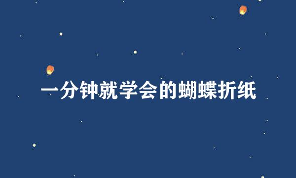 一分钟就学会的蝴蝶折纸
