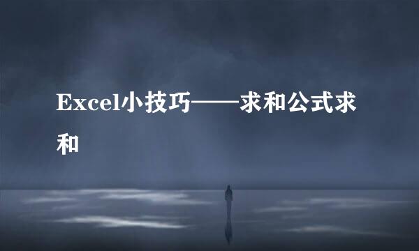 Excel小技巧——求和公式求和