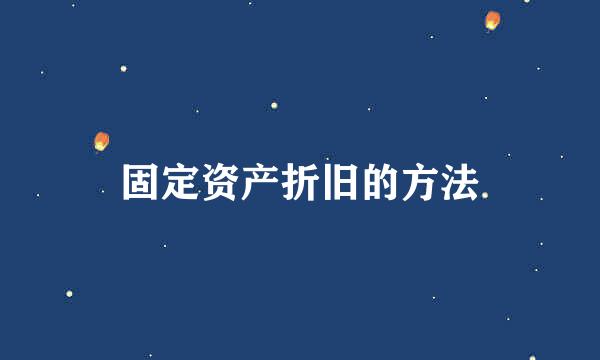 固定资产折旧的方法