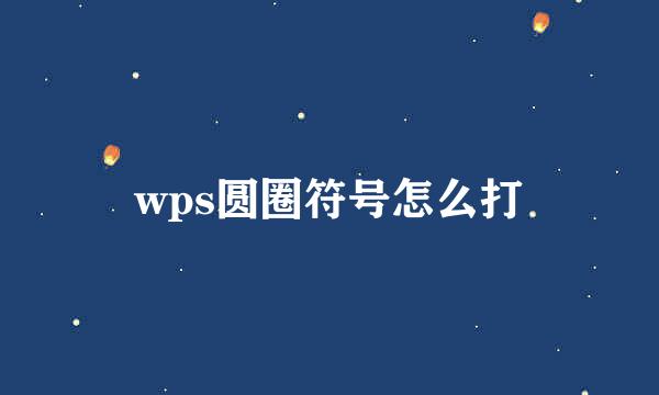 wps圆圈符号怎么打
