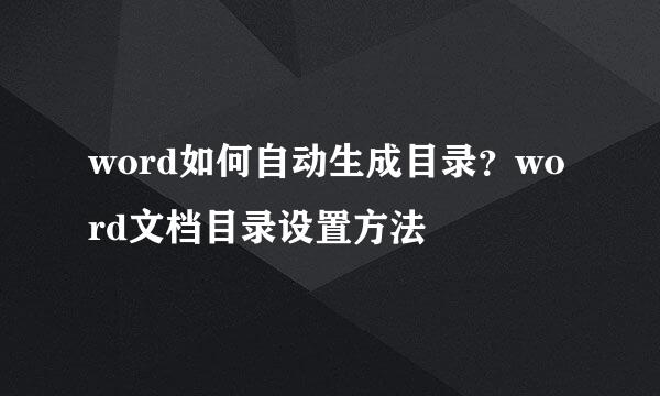 word如何自动生成目录？word文档目录设置方法
