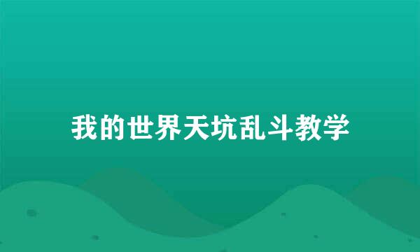 我的世界天坑乱斗教学