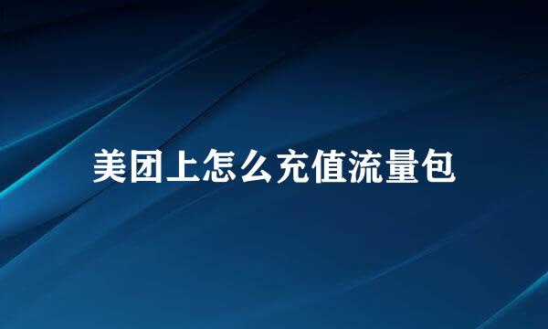 美团上怎么充值流量包
