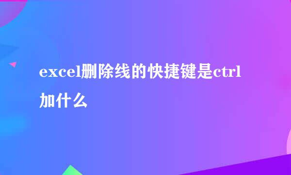 excel删除线的快捷键是ctrl加什么