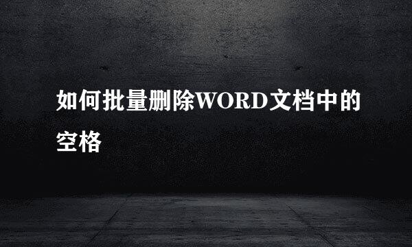 如何批量删除WORD文档中的空格