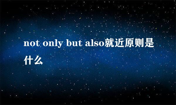 not only but also就近原则是什么