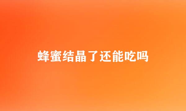 蜂蜜结晶了还能吃吗