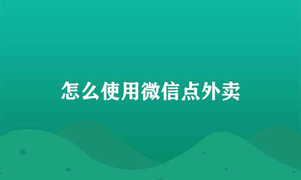 怎么使用微信点外卖