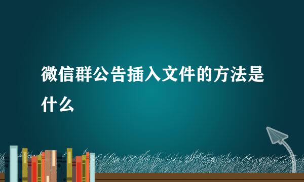 微信群公告插入文件的方法是什么