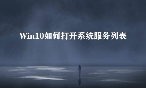 Win10如何打开系统服务列表