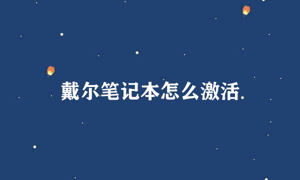 戴尔笔记本怎么激活