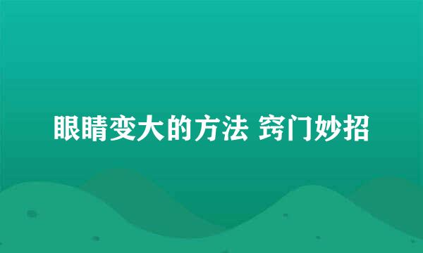 眼睛变大的方法 窍门妙招
