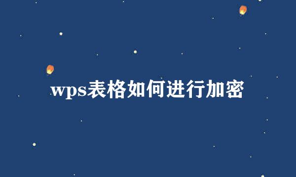 wps表格如何进行加密