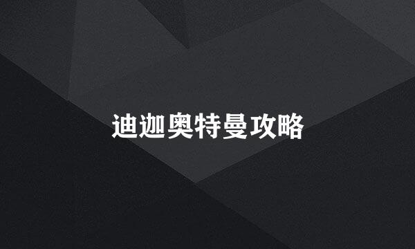 迪迦奥特曼攻略