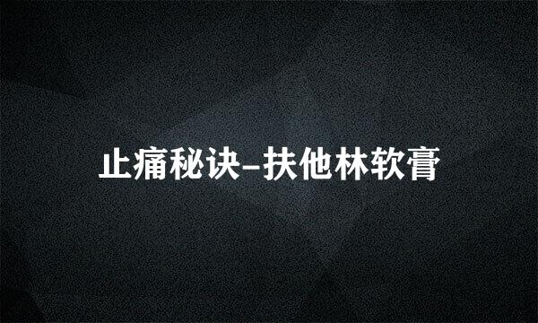 止痛秘诀-扶他林软膏