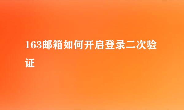163邮箱如何开启登录二次验证