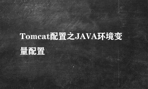 Tomcat配置之JAVA环境变量配置