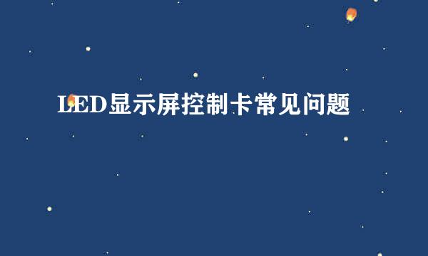 LED显示屏控制卡常见问题
