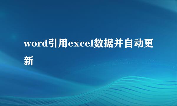 word引用excel数据并自动更新