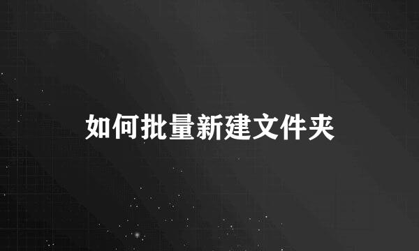 如何批量新建文件夹