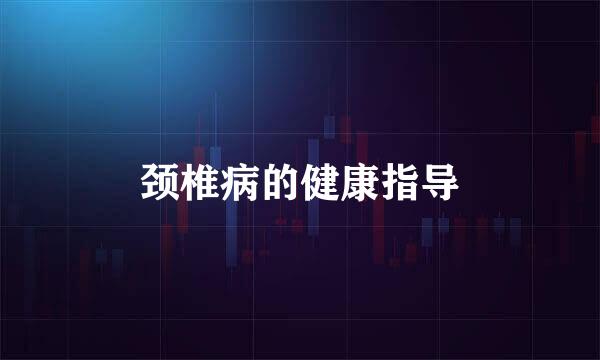 颈椎病的健康指导