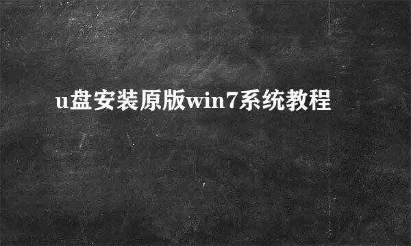 u盘安装原版win7系统教程