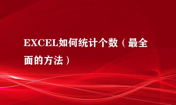 EXCEL如何统计个数（最全面的方法）