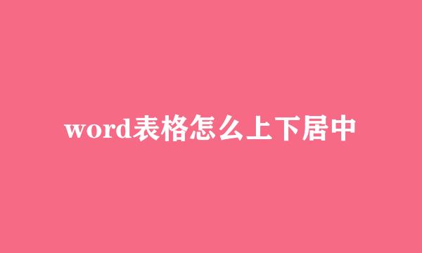 word表格怎么上下居中