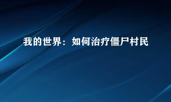 我的世界：如何治疗僵尸村民