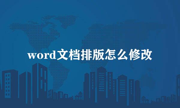 word文档排版怎么修改