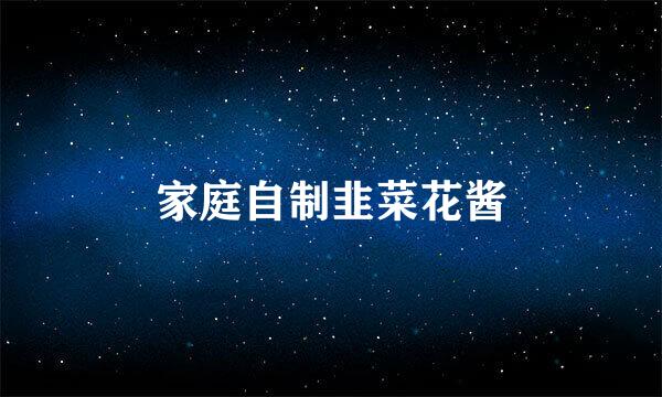 家庭自制韭菜花酱