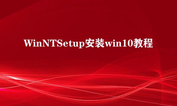 WinNTSetup安装win10教程