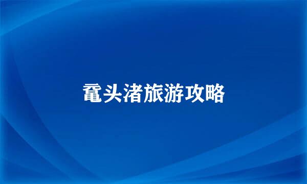 鼋头渚旅游攻略
