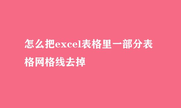 怎么把excel表格里一部分表格网格线去掉