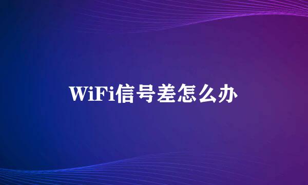 WiFi信号差怎么办