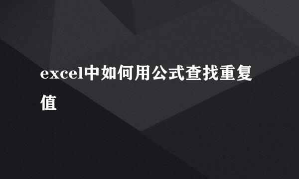 excel中如何用公式查找重复值