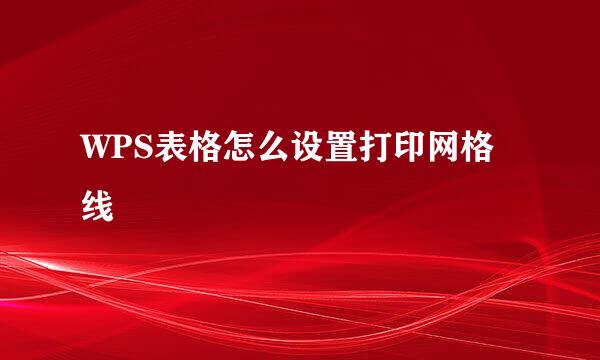 WPS表格怎么设置打印网格线
