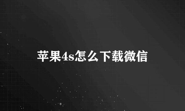 苹果4s怎么下载微信
