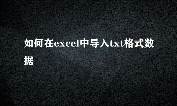 如何在excel中导入txt格式数据