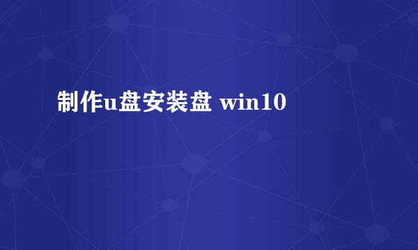 制作u盘安装盘 win10