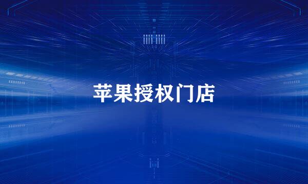 苹果授权门店
